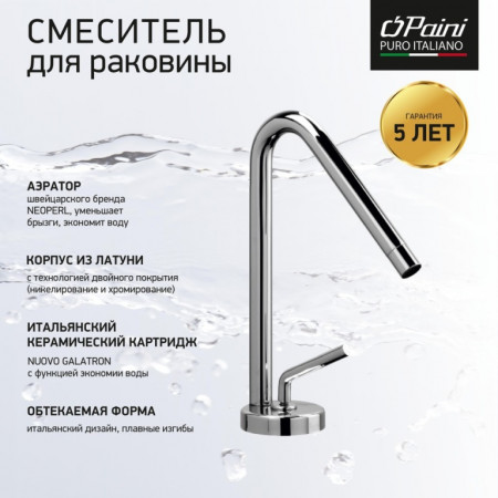 Смеситель для раковины низкий хром 81CR211NEWKM Pixel с д/к Paini