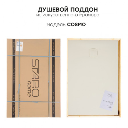 Душевой поддон белый матовый 53331278SH искусственный камень 1400х800х30 Cosmo Starohome
