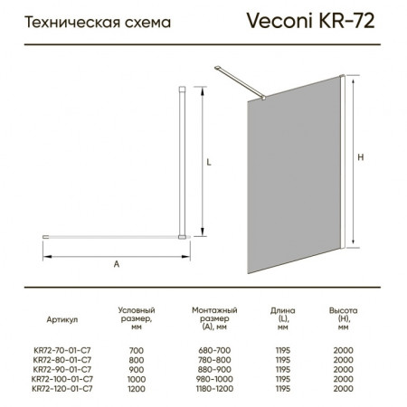 Душевая перегородка Veconi KR-72 1200x2000 хром стекло прозрачное KR72-120-01-C8