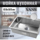 Мойка для кухни нерж.сталь Vans KVADRO 650*505 SATIN DECOR (Сталь сатин) Мойка для кухни нерж.сталь Vans KVADRO 650*505 SATIN DECOR (Сталь сатин)