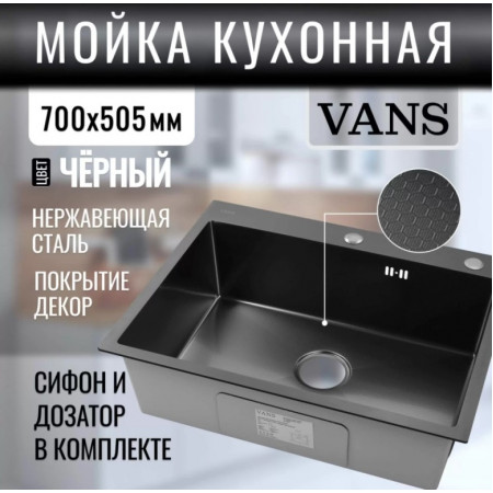Мойка для кухни нерж.сталь Vans KVADRO 700*505 BLACK DECOR (Чёрный) Мойка для кухни нерж.сталь Vans KVADRO 700*505 BLACK DECOR (Чёрный)