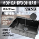 Мойка для кухни нерж.сталь Vans KVADRO 700*505 BLACK DECOR (Чёрный) Мойка для кухни нерж.сталь Vans KVADRO 700*505 BLACK DECOR (Чёрный)