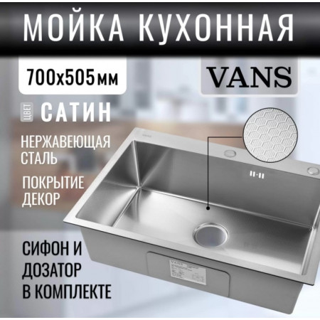 Мойка для кухни нерж.сталь Vans KVADRO 700*505 SATIN DECOR (Сталь сатин) Мойка для кухни нерж.сталь Vans KVADRO 700*505 SATIN DECOR (Сталь сатин)