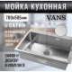 Мойка для кухни нерж.сталь Vans KVADRO 700*505 SATIN DECOR (Сталь сатин) Мойка для кухни нерж.сталь Vans KVADRO 700*505 SATIN DECOR (Сталь сатин)