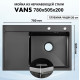 Мойка для кухни нерж.сталь Vans MATRIX 780*505-R BLACK (Чёрный) Мойка для кухни нерж.сталь Vans MATRIX 780*505-R BLACK (Чёрный)