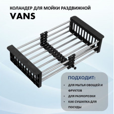 Раздвижной коландер VAC 101 B Black plastic, stainless steel