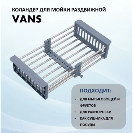 Раздвижной коландер VAC 101 S Grey plastic, stainless steel