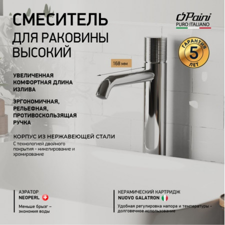 Смеситель для раковины высокий хром 7GCR205OLL Cox Grip без д/к Paini Смеситель для раковины высокий хром 7GCR205OLL Cox Grip без д/к Paini