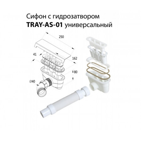 Сифон для поддонов из искусственного мрамора TRAY-AS-01
