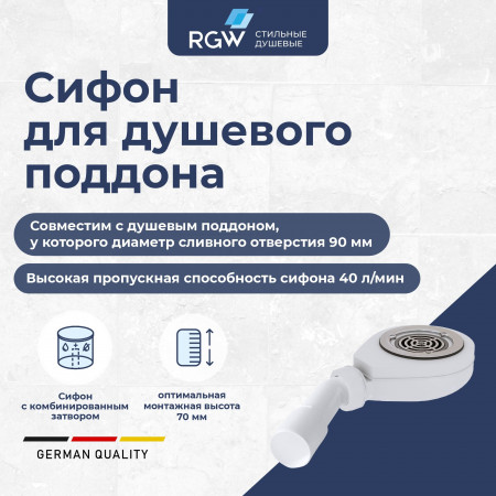 Сифон для поддонов RGW S-16 Сифон для поддонов RGW S-16