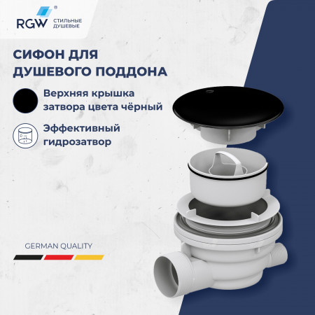 Сифон для душевых поддонов RGW Velplex QYD-01 черный Сифон для душевых поддонов RGW Velplex QYD-01 черный