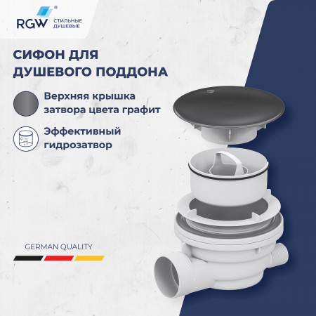Сифон для душевых поддонов RGW Velplex QYD-01 графит Сифон для душевых поддонов RGW Velplex QYD-01 графит