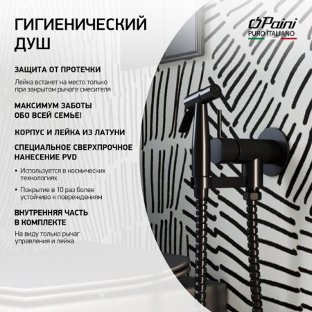 Гигиенический душ встраиваемый черный матовый PVD ISPZ442 Isola лейка латунь Paini