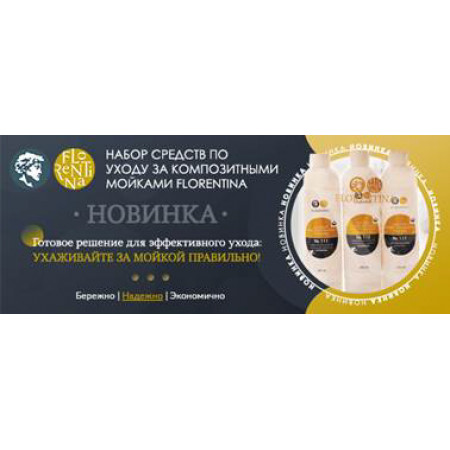 Набор средств по уходу за композитными мойками (МС №111, МС №112, МС №117)