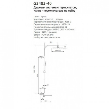 Душевая система с термостатом хром G2483-40 Gappo