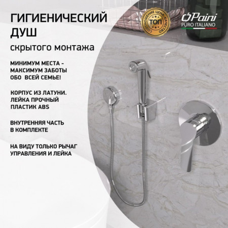 Гигиенический душ встраиваемый хром ARCR690/574 Arona лейка ABS Paini Гигиенический душ встраиваемый хром ARCR690/574 Arona лейка ABS Paini
