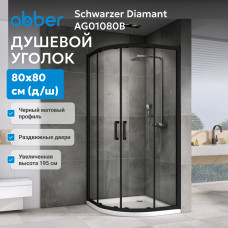Душевой уголок ABBER Schwarzer Diamant AG01080B