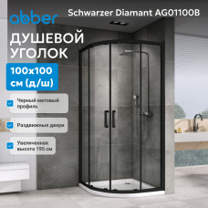 Душевой уголок ABBER Schwarzer Diamant AG01100B