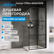 Душевая перегородка ABBER Immer Offen AG62100B