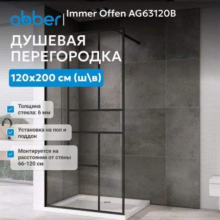 Душевая перегородка ABBER Immer Offen AG63120B Душевая перегородка ABBER Immer Offen AG63120B