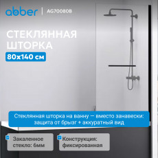 Шторка на ванну ABBER Immer Offen AG70080B