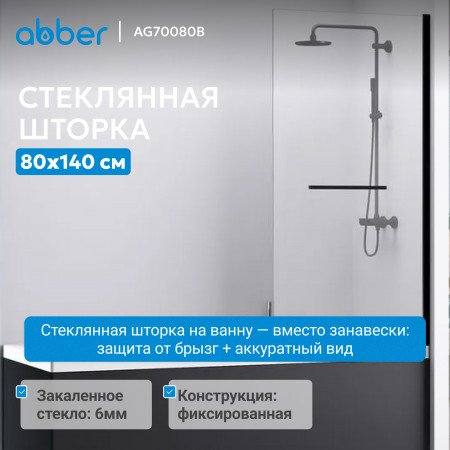 Шторка на ванну ABBER Immer Offen AG70080B Шторка на ванну ABBER Immer Offen AG70080B