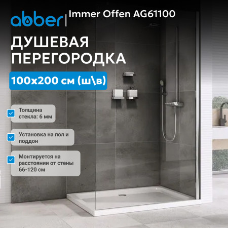 Душевая перегородка ABBER Immer Offen AG61100 Душевая перегородка ABBER Immer Offen AG61100