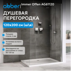 Душевая перегородка ABBER Immer Offen AG61120