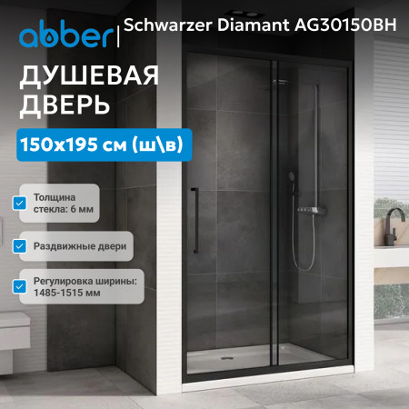 Душевая дверь ABBER Schwarzer Diamant AG30150BH