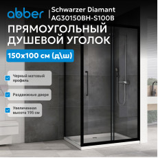 Душевой уголок ABBER Schwarzer Diamant AG30150BH-S100B