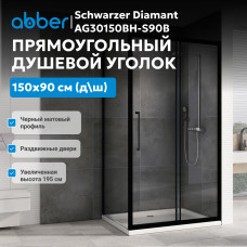 Душевой уголок ABBER Schwarzer Diamant AG30150BH-S90B