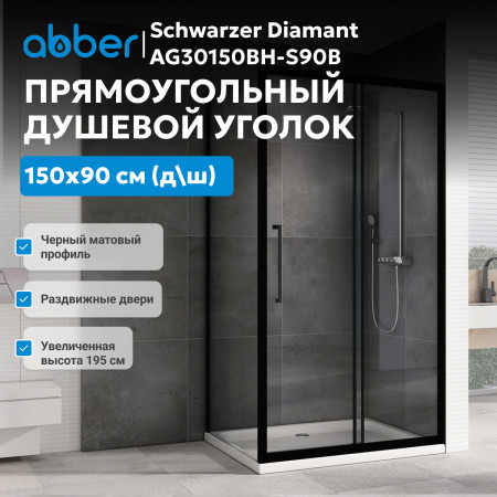 Душевой уголок ABBER Schwarzer Diamant AG30150BH-S90B Душевой уголок ABBER Schwarzer Diamant AG30150BH-S90B