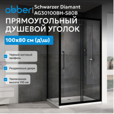 Душевой уголок ABBER Schwarzer Diamant AG30100BH-S80B