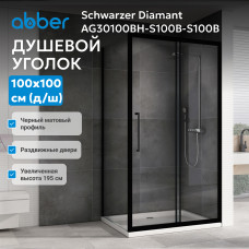 Душевой уголок ABBER Schwarzer Diamant AG30100BH-S100B-S100B