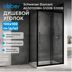 Душевой уголок ABBER Schwarzer Diamant AG30100BH-S100B-S100B