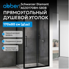Душевой уголок ABBER Schwarzer Diamant AG30170BH-S80B