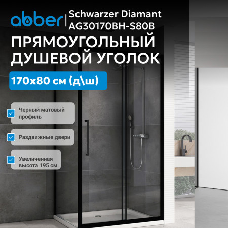 Душевой уголок ABBER Schwarzer Diamant AG30170BH-S80B