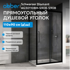 Душевой уголок ABBER Schwarzer Diamant AG30110BH-S90B-S90B