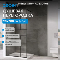 Душевая перегородка ABBER Immer Offen AG63090B