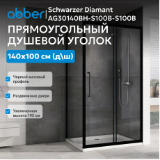 Душевой уголок ABBER Schwarzer Diamant AG30140BH-S100B-S100B