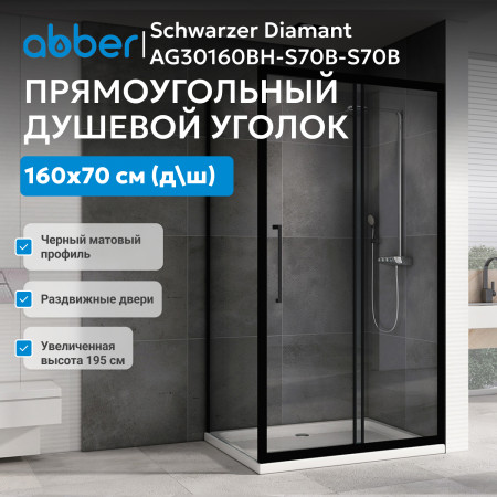 Душевой уголок ABBER Schwarzer Diamant AG30160BH-S70B-S70B