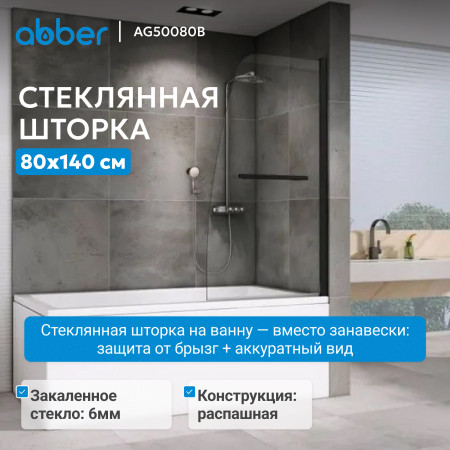 Шторка на ванну ABBER Ewiges Wasser AG50080B