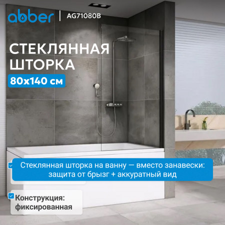 Шторка на ванну ABBER Immer Offen AG71080B Шторка на ванну ABBER Immer Offen AG71080B