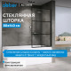 Шторка на ванну ABBER Immer Offen AG72080B Шторка на ванну ABBER Immer Offen AG72080B