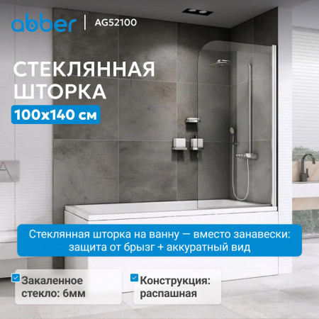 Шторка на ванну ABBER Ewiges Wasser AG52100 Шторка на ванну ABBER Ewiges Wasser AG52100