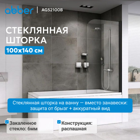Шторка на ванну ABBER Ewiges Wasser AG52100B Шторка на ванну ABBER Ewiges Wasser AG52100B