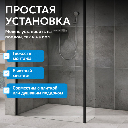 Душевая перегородка ABBER Immer Offen AG61120B8 Душевая перегородка ABBER Immer Offen AG61120B8