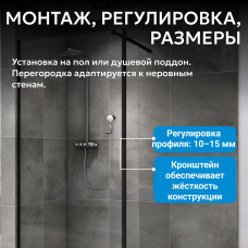 Душевая перегородка ABBER Immer Offen AG61100B8