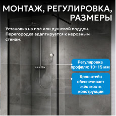 Душевая перегородка ABBER Immer Offen AG61100B8