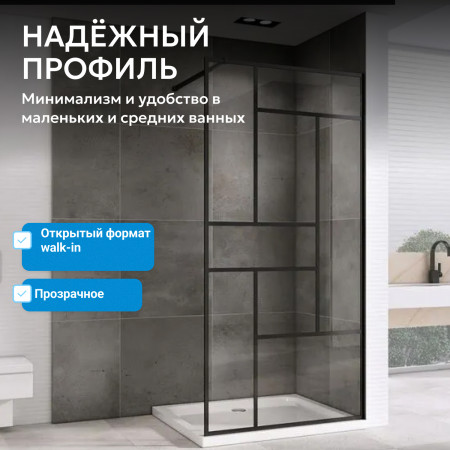 Душевая перегородка ABBER Immer Offen AG63120B8 Душевая перегородка ABBER Immer Offen AG63120B8